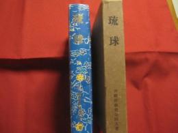 琉球  　　  沖縄県教育会同人　  著   　　 昭和四十一年　  再版    　　沖縄出版会　  発行 　　   （ 初版は大正十四年・小澤書店 ） 　　　　     【沖縄・琉球・歴史・文化】