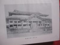 琉球  　　  沖縄県教育会同人　  著   　　 昭和四十一年　  再版    　　沖縄出版会　  発行 　　   （ 初版は大正十四年・小澤書店 ） 　　　　     【沖縄・琉球・歴史・文化】