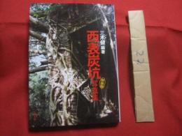 西表炭坑写真集   　　新装版    　　三木 健　  編著    　　ニライ社　  発行 　　　　     【沖縄・琉球・歴史・文化・離島・八重山・先島諸島】