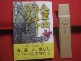 ☆八重山ネイチャーライフ  　　    シマの暮らしと生き物たち      　　 深石隆司   　著    　　ボーダーインク  　発行  　　　　        【沖縄・琉球・自然・生物・離島・先島諸島】