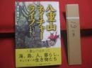 ☆八重山ネイチャーライフ  　　    シマの暮らしと生き物たち      　　 深石隆司   　著    　　ボーダーインク  　発行  　　　　        【沖縄・琉球・自然・生物・離島・先島諸島】