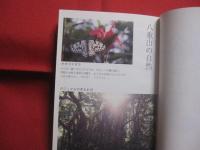 ☆八重山ネイチャーライフ  　　    シマの暮らしと生き物たち      　　 深石隆司   　著    　　ボーダーインク  　発行  　　　　        【沖縄・琉球・自然・生物・離島・先島諸島】