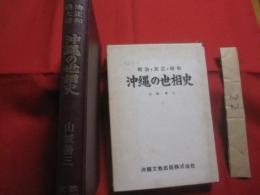 明治・大正・昭和    　　沖縄の世相史    　　山城善三  　著    　　沖縄文教出版株式会社 　 発行  　　        【沖縄・琉球・歴史・文化・事件・騒動】