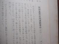 明治・大正・昭和    　　沖縄の世相史    　　山城善三  　著    　　沖縄文教出版株式会社 　 発行  　　        【沖縄・琉球・歴史・文化・事件・騒動】