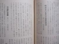 明治・大正・昭和    　　沖縄の世相史    　　山城善三  　著    　　沖縄文教出版株式会社 　 発行  　　        【沖縄・琉球・歴史・文化・事件・騒動】