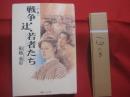 戦争 ・ 辻 ・ 若者たち　  〔 小説 〕    　　船越義彰 　著    　　沖縄タイムス社 　発行  　　　　     【沖縄・琉球・歴史・文化】