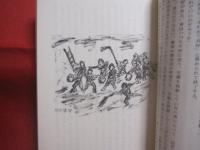 戦争 ・ 辻 ・ 若者たち　  〔 小説 〕    　　船越義彰 　著    　　沖縄タイムス社 　発行  　　　　     【沖縄・琉球・歴史・文化】