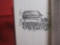 戦争 ・ 辻 ・ 若者たち　  〔 小説 〕    　　船越義彰 　著    　　沖縄タイムス社 　発行  　　　　     【沖縄・琉球・歴史・文化】