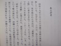 戦争 ・ 辻 ・ 若者たち　  〔 小説 〕    　　船越義彰 　著    　　沖縄タイムス社 　発行  　　　　     【沖縄・琉球・歴史・文化】