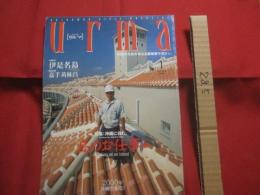 うるま　　  　特集：沖縄に住む。　  島のお仕事編  　　 　沖縄の元気を伝える亜熱帯マガジン。 　　　◎２０００年１月号・No.２２　　　　  【沖縄・琉球・歴史・文化・自然】