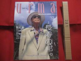 うるま   　　特集：長寿の邦。　   　沖縄の元気を伝える亜熱帯マガジン。   　　◎１９９９年１２月号・No.２１　　　　　　　【沖縄・琉球・歴史・文化・自然】
