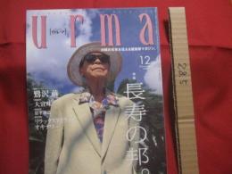 うるま   　　特集：長寿の邦。　   　沖縄の元気を伝える亜熱帯マガジン。   　　◎１９９９年１２月号・No.２１　　　　　　　【沖縄・琉球・歴史・文化・自然】
