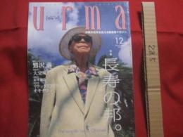うるま   　　特集：長寿の邦。　   　沖縄の元気を伝える亜熱帯マガジン。   　　◎１９９９年１２月号・No.２１　　　　　　　【沖縄・琉球・歴史・文化・自然】