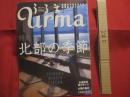 うるま    　　特集：北部の季節     　　沖縄の元気を伝える亜熱帯マガジン。     　　　◎２００６年２月号・No.９５　　　　　　【沖縄・琉球・歴史・文化・自然・離島】