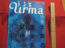 うるま 　  　特集：太郎の宮古島紀行　  　 　沖縄の元気を伝える亜熱帯マガジン。   　 　 ◎２００３年９月号・No.６６　　　　　　【沖縄・琉球・歴史・文化・自然・離島・先島諸島】