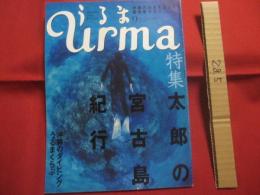 ☆うるま 　  　特集：太郎の宮古島紀行　  　 　沖縄の元気を伝える亜熱帯マガジン。   　 　 ◎２００３年９月号・No.６６　　　　　　【沖縄・琉球・歴史・文化・自然・離島・先島諸島】