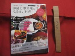 ☆家庭でつくる    　　沖縄行事料理とふるまい料理      　　手軽に作れる絵で見るレシピ！   　　   家庭料理友の会 　編    　　むぎ社 　発行              【沖縄・琉球・歴史・食文化】