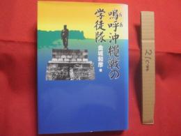 嗚呼沖縄戦の学徒隊   　　 金城和彦  　著  　　  発行人　 「沖縄の学徒隊」出版委員会    　　天正社  　発行  　　　　   【沖縄・琉球・歴史・太平洋戦争・戦記】