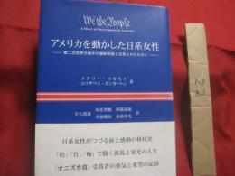 アメリカを動かした日系女性     　　 第二次世界大戦中の強制収用と日系人のたたかい    　　   著者　  メアリー ・ ツカモト 　   エリザベス ・ ピンカートン　　      著琉球新報社  　発行       　　    【沖縄・琉球・歴史・移民】