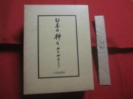 日本の神々 　　   神社・神道のすべて　　    編集制作 　山田編集事務所   　　 大洋出版社 　発行    　　定価　 九千円     　　 【信教・神話・祭祀・文化】