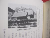 日本の神々 　　   神社・神道のすべて　　    編集制作 　山田編集事務所   　　 大洋出版社 　発行    　　定価　 九千円     　　 【信教・神話・祭祀・文化】