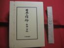 日本の信仰 　　   仏神と習俗    　　編集制作 　 山田編集事務所　　    大洋出版社  　発行    　　定価 　 九千円   　　        【宗教・仏教・神仏・文化・民俗】