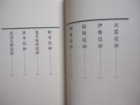 日本の信仰 　　   仏神と習俗    　　編集制作 　 山田編集事務所　　    大洋出版社  　発行    　　定価 　 九千円   　　        【宗教・仏教・神仏・文化・民俗】