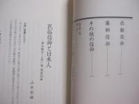 日本の信仰 　　   仏神と習俗    　　編集制作 　 山田編集事務所　　    大洋出版社  　発行    　　定価 　 九千円   　　        【宗教・仏教・神仏・文化・民俗】