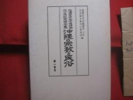 窪徳忠先生沖縄調査二十年記念論文集   　　 沖縄の宗教と民俗    　　編集  　   窪徳忠先生沖縄調査二十年記念論文集刊行委員会 　　   第一書房  　発行    　　　　   【沖縄・琉球・歴史・文化・信仰・ユタ・祭祀・習俗・針突・ハジチ】
