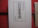 窪徳忠先生沖縄調査二十年記念論文集   　　 沖縄の宗教と民俗    　　編集  　   窪徳忠先生沖縄調査二十年記念論文集刊行委員会 　　   第一書房  　発行    　　　　   【沖縄・琉球・歴史・文化・信仰・ユタ・祭祀・習俗・針突・ハジチ】