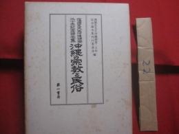 ★窪徳忠先生沖縄調査二十年記念論文集   　　 沖縄の宗教と民俗    　　編集  　   窪徳忠先生沖縄調査二十年記念論文集刊行委員会 　　   第一書房  　発行    　　　　   【沖縄・琉球・歴史・文化・信仰・ユタ・祭祀・習俗・針突・ハジチ】