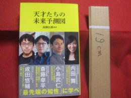 天才たちの未来予測図    　　マガジンハウス新書  　００８    　　高橋弘樹　　  編著　　    著者 　　  成田悠輔　　   斎藤幸平  　　 小島武仁　 　  内田 舞    　　マガジンハウス 　発行     　　　　  【思考地図・社会問題・メンタルヘルス】