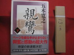 親鸞　　    しんらん   　　 下巻    　　五木寛之 　著  　　  講談社 　発行　　　　       【文学・小説・人物・宗教・仏教・文化】