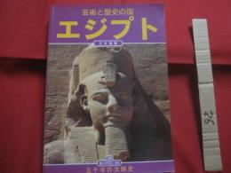 芸術と歴史の国　　  エジプト  　　  日本語版　　    五千年の文明史      　　ボネーキ出版社  　発行    　　　　  【世界史・文化・知識・観光・ガイドブック】