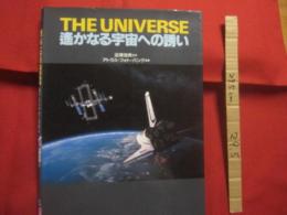 遥かなる宇宙への誘い  　　  ＴＨＥ 　　 ＵＮＩＶＥＲＳＥ  　　  監修 　沼澤茂美   　　 編著 　アトラス・フォト・バンク  　　  クレオ　 発行     　　　　 【天文・星座・自然・写真本】