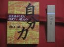合気道から見た程度という能力の自分力  　　  著者　・　発行人　  山口　巌 　　   私家版    　　　　   【沖縄・琉球・歴史・文化・スポーツ・武道・格闘技】