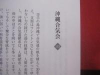 合気道から見た程度という能力の自分力  　　  著者　・　発行人　  山口　巌 　　   私家版    　　　　   【沖縄・琉球・歴史・文化・スポーツ・武道・格闘技】