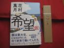 希望   （ 仮 ）　　  きぼう  かっこかり  　　  花村萬月　 著    　　角川書店　 発行    　　　　   【文学・小説・芥川賞作家】
