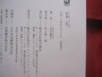 希望   （ 仮 ）　　  きぼう  かっこかり  　　  花村萬月　 著    　　角川書店　 発行    　　　　   【文学・小説・芥川賞作家】