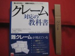 クレーム対応の教科書 　　  実務入門 　　   「個人のスキル」と「組織の対応力」がアップする　　    日本能率協会コンサルティング　 著   　　　　    【ビジネス・知識】