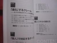 クレーム対応の教科書 　　  実務入門 　　   「個人のスキル」と「組織の対応力」がアップする　　    日本能率協会コンサルティング　 著   　　　　    【ビジネス・知識】