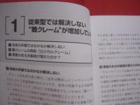 クレーム対応の教科書 　　  実務入門 　　   「個人のスキル」と「組織の対応力」がアップする　　    日本能率協会コンサルティング　 著   　　　　    【ビジネス・知識】
