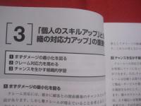 クレーム対応の教科書 　　  実務入門 　　   「個人のスキル」と「組織の対応力」がアップする　　    日本能率協会コンサルティング　 著   　　　　    【ビジネス・知識】