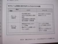 クレーム対応の教科書 　　  実務入門 　　   「個人のスキル」と「組織の対応力」がアップする　　    日本能率協会コンサルティング　 著   　　　　    【ビジネス・知識】