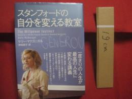 スタンフォードの自分を変える教室    　　ケリー・マクゴニガル　  著   　　 神崎朗子　  訳 　　   大和書房 　 発行 　　　　     【ビジネス・自己啓発】