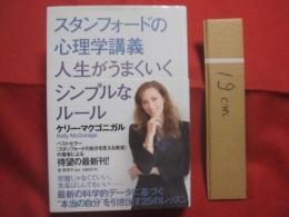 スタンフォードの心理学講義 　 人生がうまくいくシンプルなルール　　    ケリー・マクゴニガル 　 著  　　  泉 恵理子 　 監訳  　　 日経BP社　  発行  　　　　     【ビジネス・自己啓発】