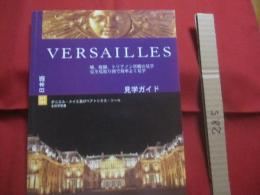 ヴェルサイユ見学ガイド　　    城、 庭園、 トリアノン宮殿の見学 　 完全見取り図で効率よく見学 　　    ＶＥＲＳＡＩＬＬＥＳ 　　   日本語版  　　　　     【ヴェルサイユ宮殿・フランス・歴史・美術・文化・マリーアントワネット】