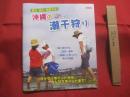 沖縄の潮干狩り 　　　　獲る　・　遊ぶ　・　観察する　！　　　　　改訂版　　　　　　　 【沖縄・琉球・自然・アウトドア・趣味・海】