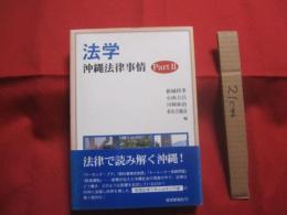 法学  　沖縄法律事情　  Ｐａｒｔ Ⅱ   　　 沖縄大学地域研究所研究叢書 　   第１３巻 　　   琉球新報社 　 発行 　　           【沖縄・琉球・歴史・文化】