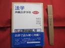 法学  　沖縄法律事情　  Ｐａｒｔ Ⅱ   　　 沖縄大学地域研究所研究叢書 　   第１３巻 　　   琉球新報社 　 発行 　　           【沖縄・琉球・歴史・文化】